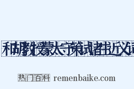 和胡教授蒙太守策试诸生近义词是什么意思的图片